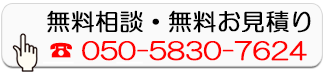 無料相談・無料お見積り
050-5830-7624