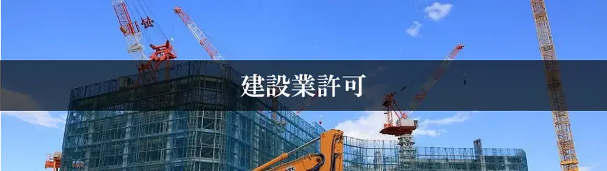 建設業許可はお任せください