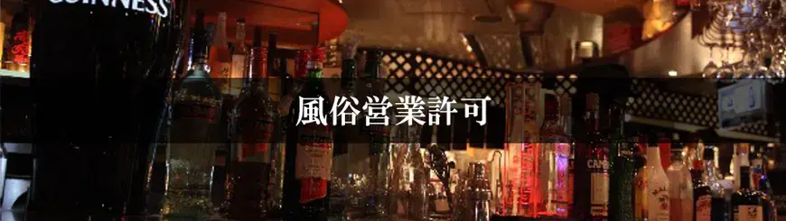 風俗営業許可はお任せください