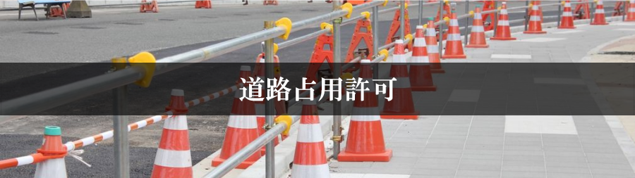 道路占用許可